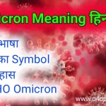 Omicron meaning , matlab kya hota hai hindi . iska symobl , who omicron virus
