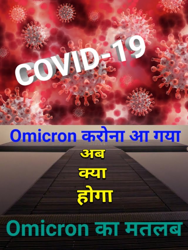 Omicron meaning , matlab hindi , virus karona