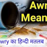 awry meaning , matlab kya hota hai hindi
