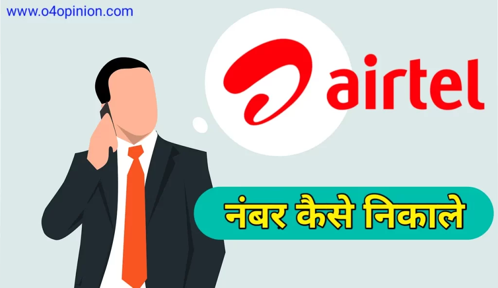airtel sim ka number kaise nikale ussd code
