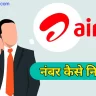 airtel sim ka number kaise nikale ussd code
