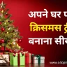 christmas tree kaise banate hain