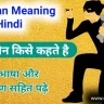 conman meaning in hindi kya hai aur kise kahte hai