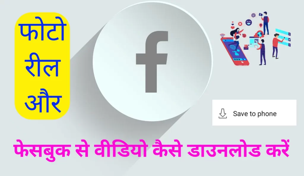 facebook se photo, video, reels kaise download kare