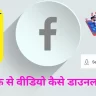 facebook se photo, video, reels kaise download kare