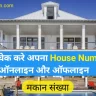 how Find House number online in village