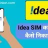 idea sim ka number kaise nikale ussd code