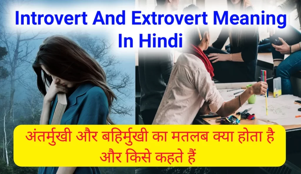 introvert and extrovert meaning in hindi