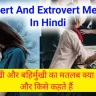 introvert and extrovert meaning in hindi