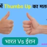 iran me thumbs up ka matlab or meaning hindi