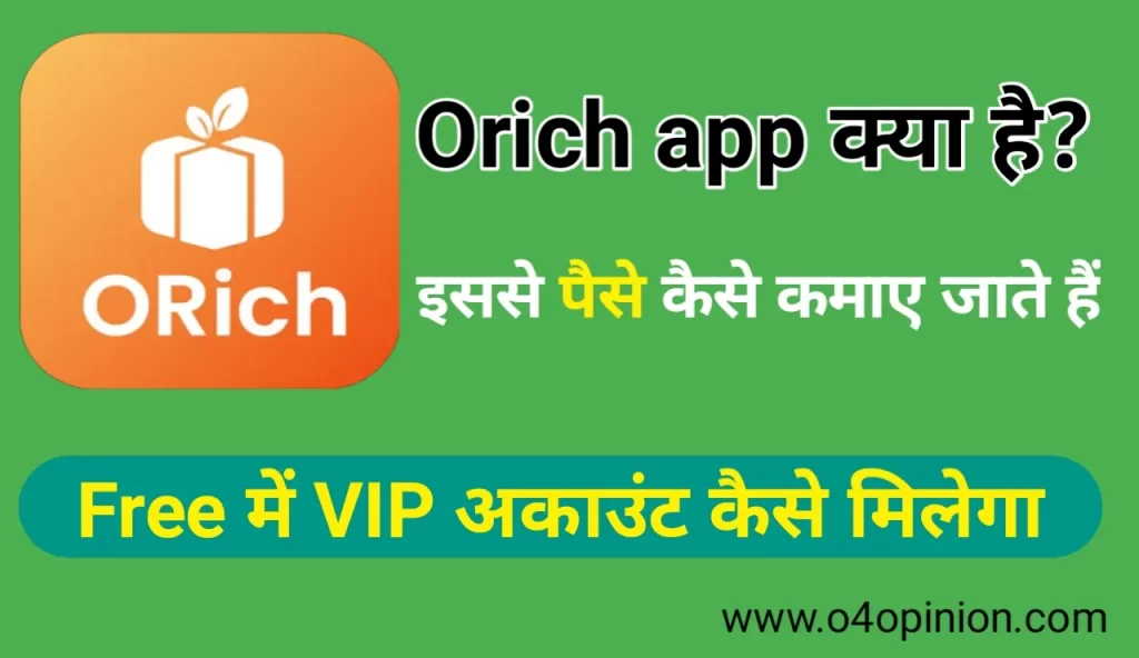 orich app kya hai paise kamaye