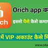 orich app kya hai paise kamaye