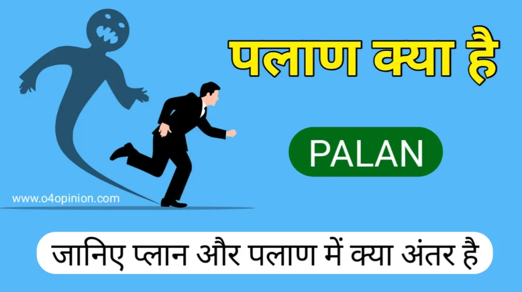 (पलाण क्या है) palan kya hai meaning aur matlab