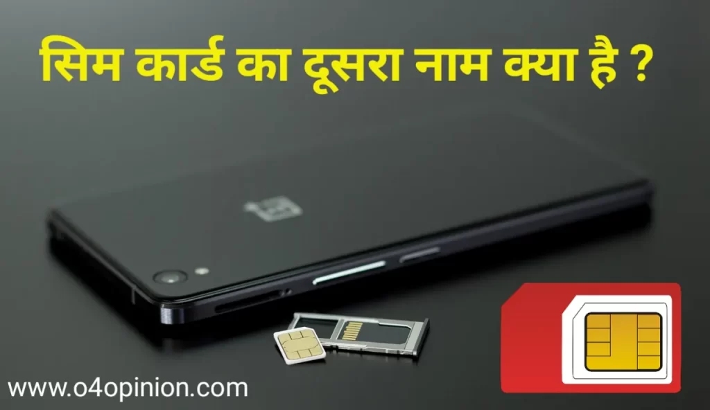 sim card ka dusra naam kya hai