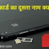 sim card ka dusra naam kya hai