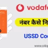 vodafone sim ka number kaise nikale chek kare ussd code