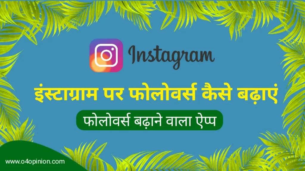 instagram par followers kaise badhayen