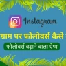 instagram par followers kaise badhayen