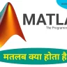 matlab kya hota hai programing language