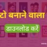 photo banane wala app | best photo editing app hindi