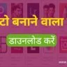 photo banane wala app | best photo editing app hindi