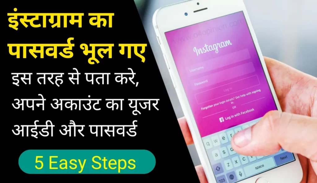 Instagram Ka Password Kaise Pata Kare