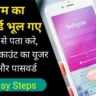 Instagram Ka Password Kaise Pata Kare