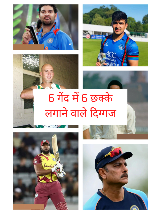 6 गेंद में 6 छक्के लगाने वाले दिग्गज