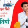 Online paise kaise kamaye - kamaane ke trike