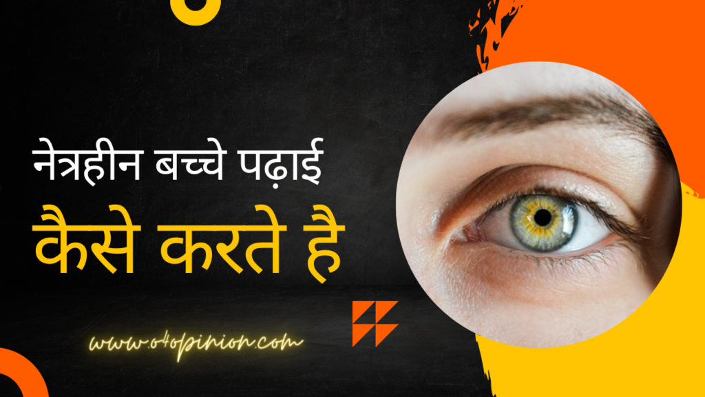 नेत्रहीन बच्चे कैसे पढ़ते हैं? जानिए ब्रेल लिपि क्या है