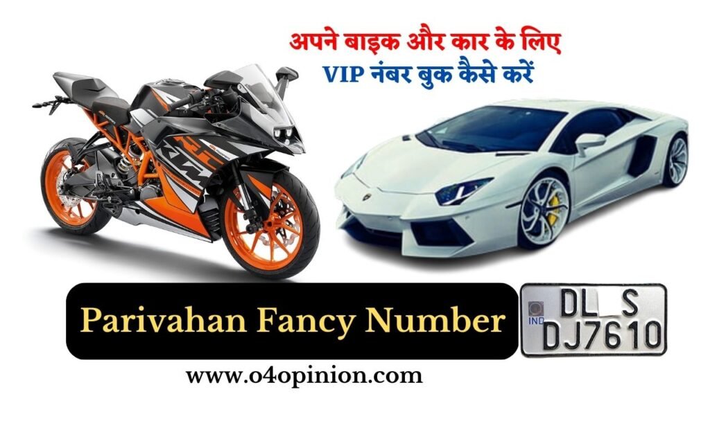 Parivahan Fancy Number: अपने बाइक और कार के लिए VIP नंबर बुक कैसे करें 