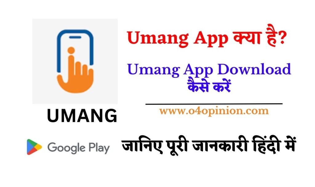 Umang App Download: क्या है Umang Apps जानिए पूरी जानकारी