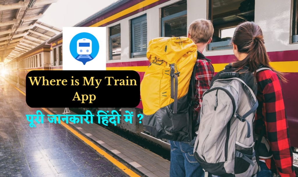 Where is My Train App: डाउनलोड Indian Train App
