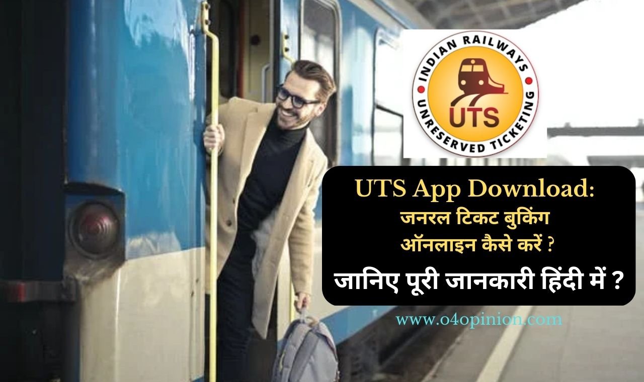 UTS App Download क्या है, जनरल टिकट बुकिंग ऑनलाइन कैसे करें