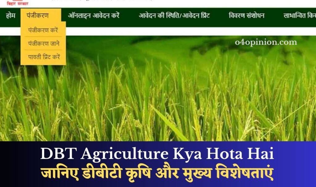 DBT Agriculture Kya Hota Hai: जानिए डीबीटी कृषि और मुख्य विशेषताएं