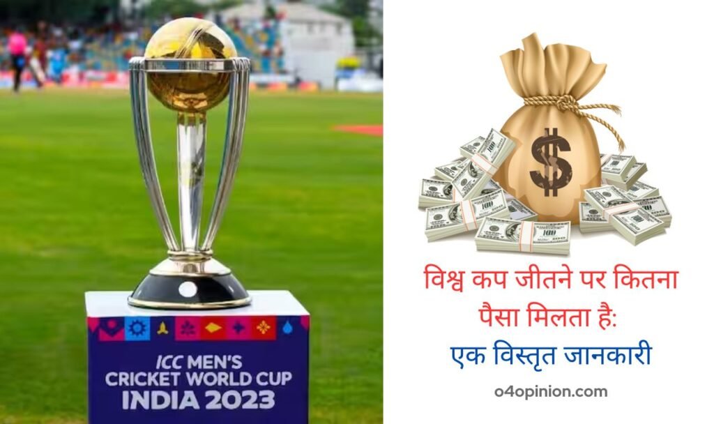 विश्व कप जीतने पर कितना पैसा मिलता है: एक विस्तृत जानकारी