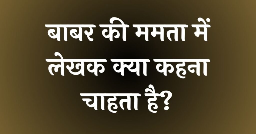 babar ki mamta mein lekhak kya kahana chahta hai