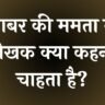 babar ki mamta mein lekhak kya kahana chahta hai