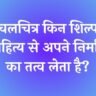 chalchitra kin shilp sahitya se apne nirman ka tatv leta hai