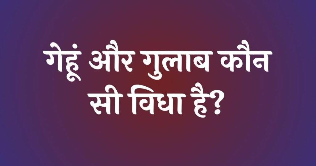 रामवृक्ष बेनीपुरी: गेहूं और गुलाब कौन सी विधा है?