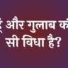 रामवृक्ष बेनीपुरी: गेहूं और गुलाब कौन सी विधा है?