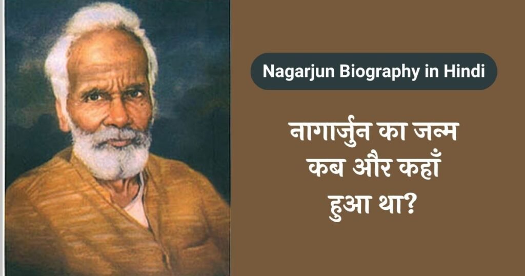 Biography in hindi, nagarjun ka janm kab aur kahan hua tha
