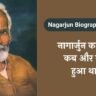 Biography in hindi, nagarjun ka janm kab aur kahan hua tha
