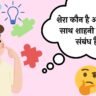 shera kaun hai aur uske sath sahni ka kya sambandh hai