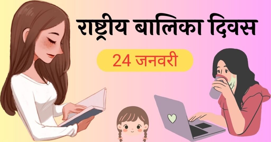 राष्ट्रीय बालिका दिवस