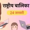 राष्ट्रीय बालिका दिवस