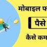 Online Paise Kaise Kamaye: घर बैठे मोबाइल से पैसे कमाने के शानदार तरीके, हर महीने ₹50000 तक