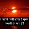 क्या आपने कभी सोचा है सूरज का असली रंग क्या है?