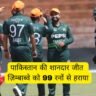 पाकिस्तान की शानदार जीत: ज़िम्बाब्वे को 99 रनों से हराया