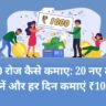 ₹1000 रोज कैसे कमाए: 20 नए तरीके जानें और हर दिन कमाएं ₹1000